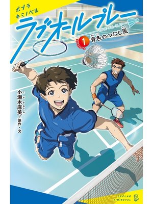 cover image of ラブオールプレー（１）青色のつむじ風